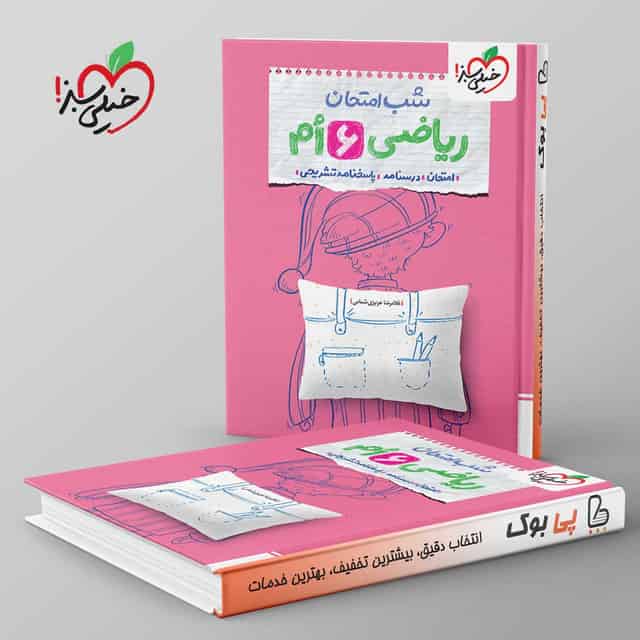 شب امتحان ریاضی ششم خیلی سبز