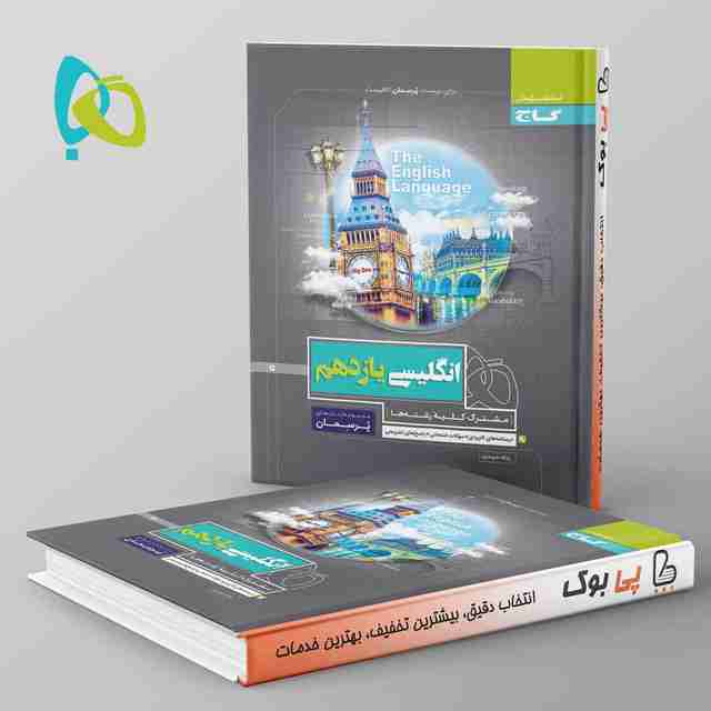 پرسمان زبان انگلیسی یازدهم گاج