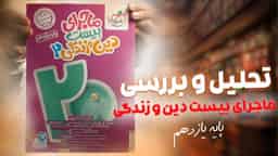 تحلیل و بررسی ماجرای بیست دین و زندگی یازدهم خیلی سبز