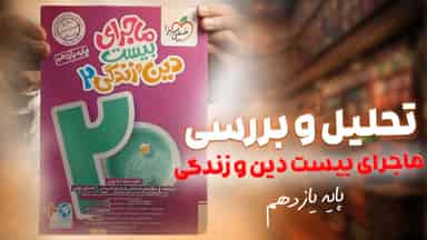 تحلیل و بررسی ماجرای بیست دین و زندگی یازدهم خیلی سبز