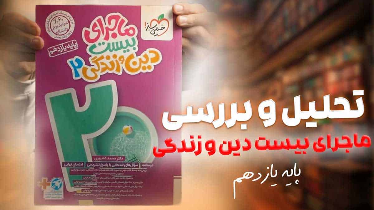 ویدیو بررسی ماجرای بیست دین و زندگی یازدهم خیلی سبز