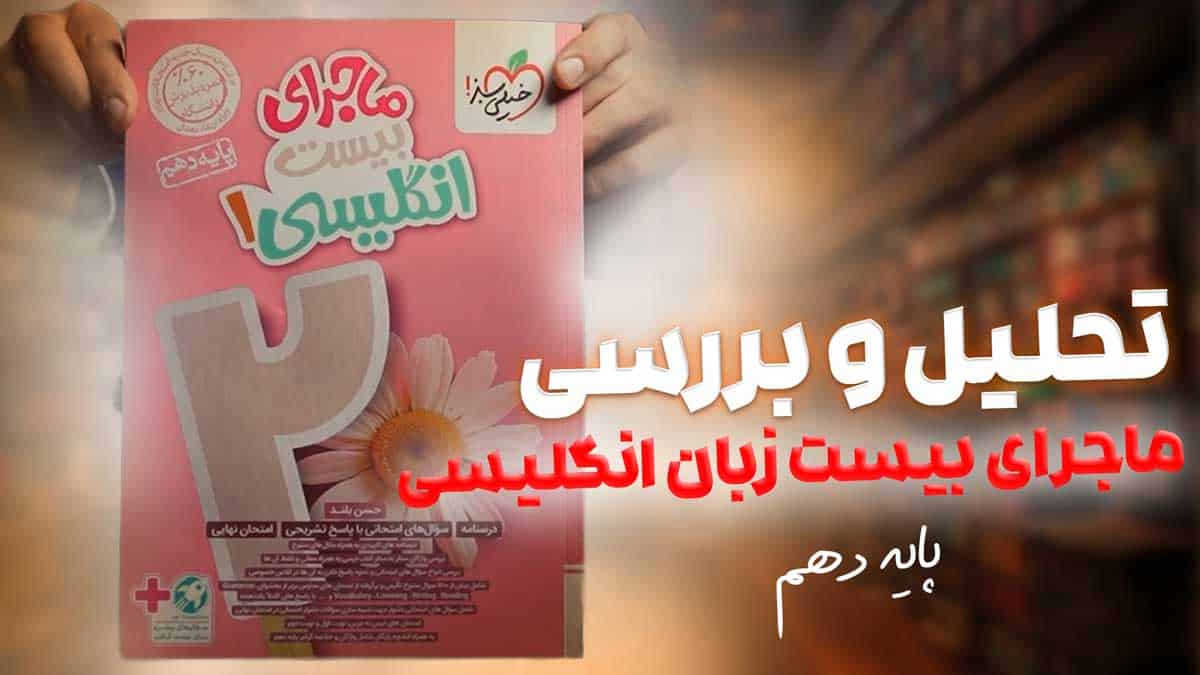 ویدیو بررسی ماجرای بیست زبان انگلیسی دهم خیلی سبز