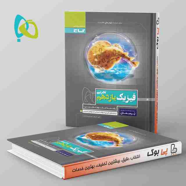 پرسمان فیزیک یازدهم تجربی گاج