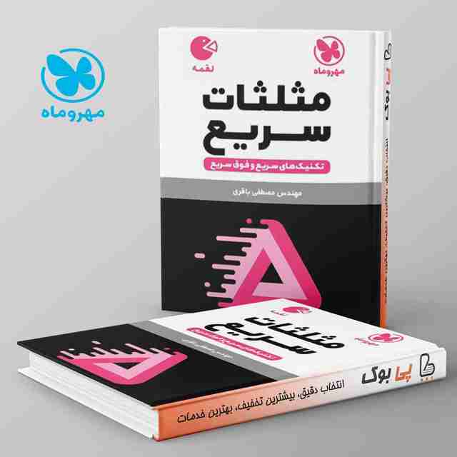 لقمه تکنیک های مثلثات سریع مهروماه