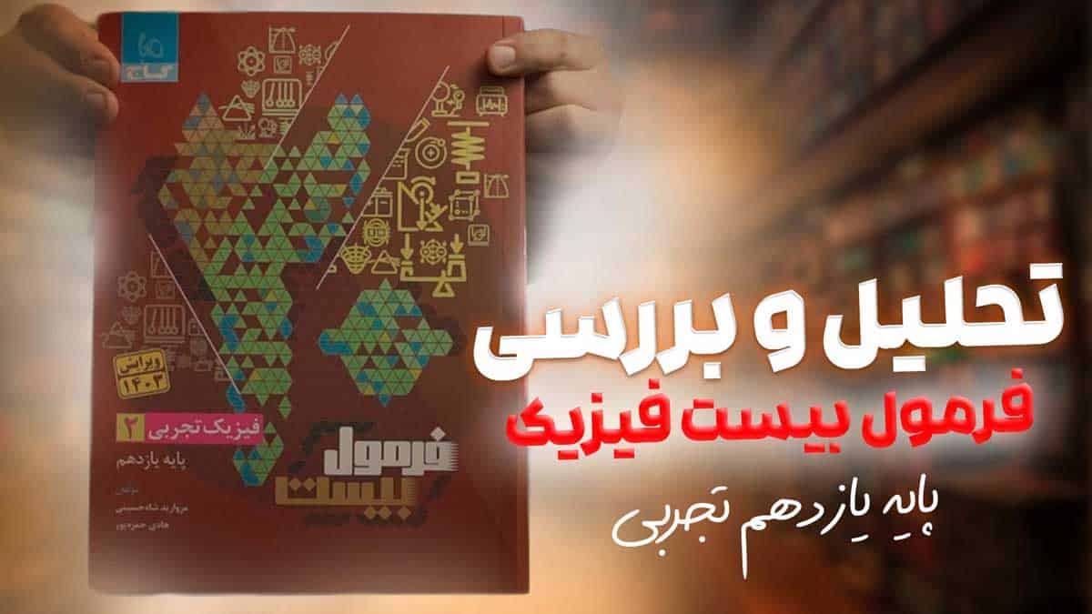 ویدیو بررسی فرمول بیست فیزیک یازدهم تجربی گاج