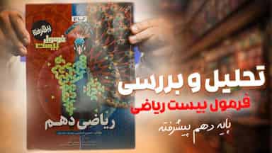 تحلیل و بررسی فرمول بیست ریاضی دهم پیشرفته گاج