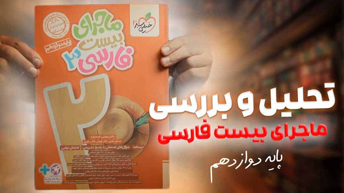 ویدیو بررسی ماجرای بیست فارسی دوازدهم خیلی سبز