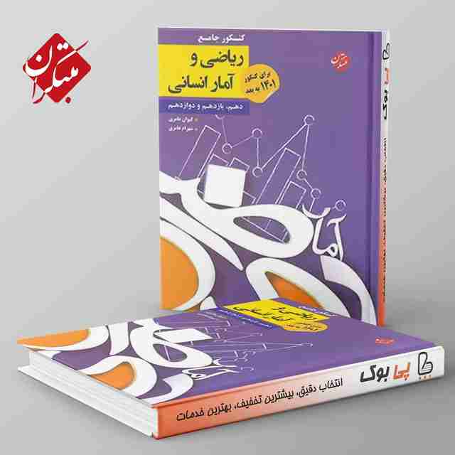 کنکور جامع ریاضی و آمار انسانی مبتکران