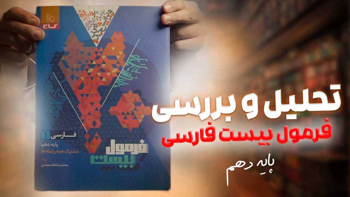 ویدیو بررسی فرمول بیست فارسی دهم گاج