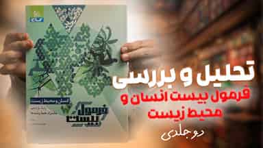 تحلیل و بررسی فرمول بیست انسان و محیط زیست یازدهم گاج