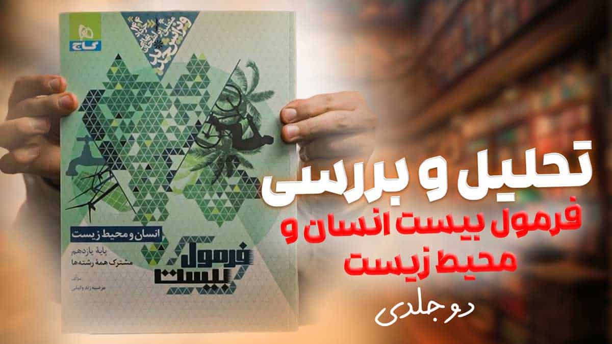ویدیو بررسی فرمول بیست انسان و محیط زیست یازدهم گاج