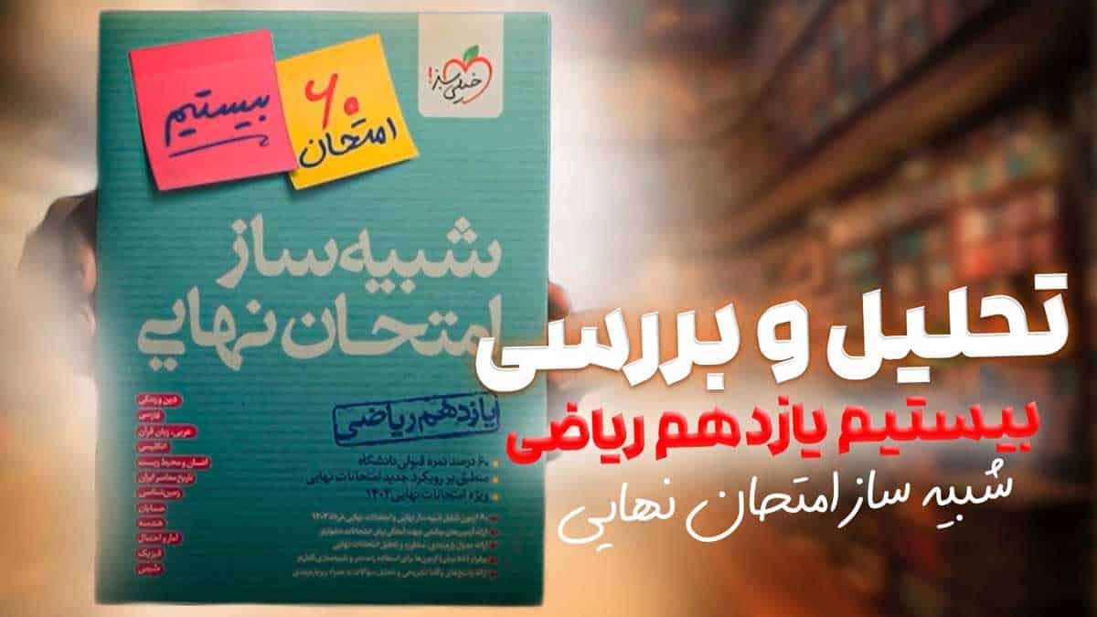 ویدیو بررسی شبیه ساز امتحان نهایی یازدهم ریاضی خیلی سبز
