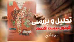 تحلیل و بررسی فرمول بیست اقتصاد دهم گاج
