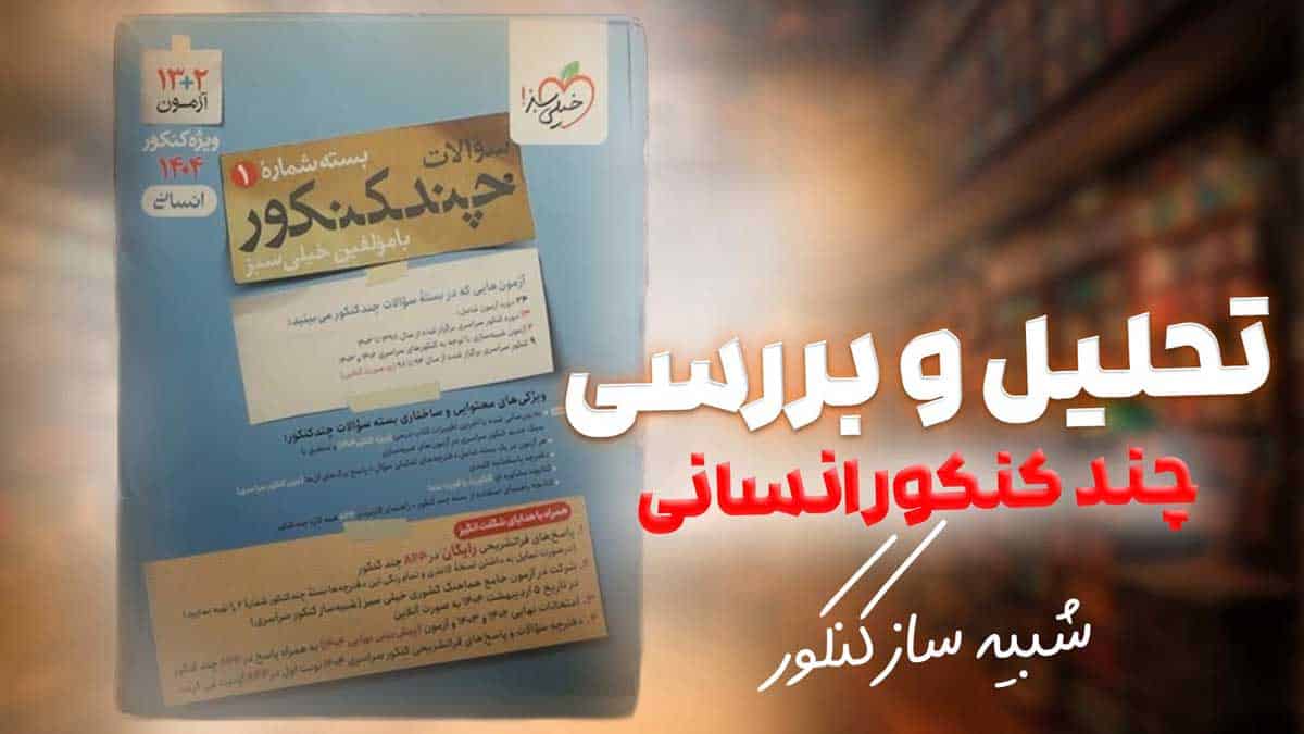 ویدیو بررسی چند کنکور جامع انسانی خیلی سبز جلد سوال