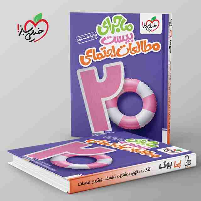 ماجرای بیست مطالعات اجتماعی هشتم خیلی سبز