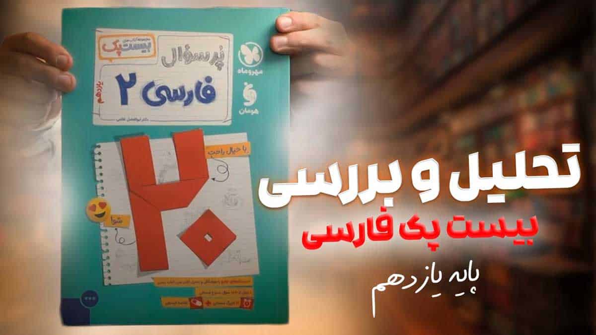 ویدیو بررسی بیست پک پرسوال فارسی دوازدهم مهروماه