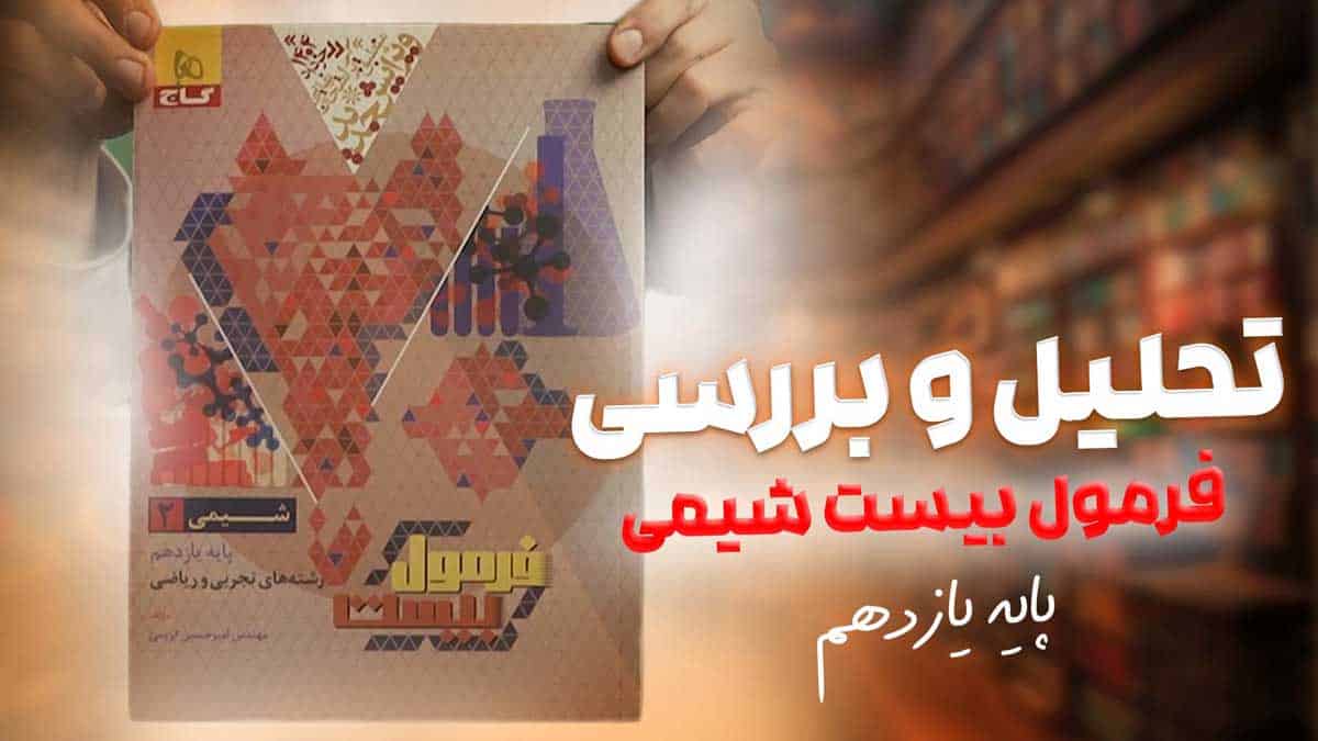 ویدیو بررسی هیبرید فرمول بیست شیمی یازدهم گاج