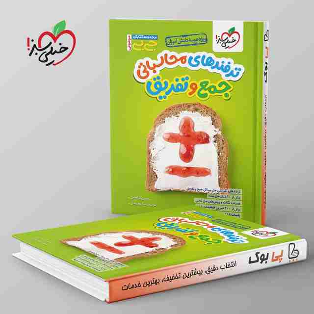 جیبی ترفندهای محاسباتی جمع و تفریق خیلی سبز