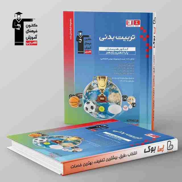 طبقه بندی شده تربیت بدنی دهم و یازدهم هنرستان قلم چی