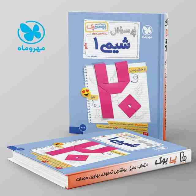 بیست پک پرسوال شیمی دهم مهروماه