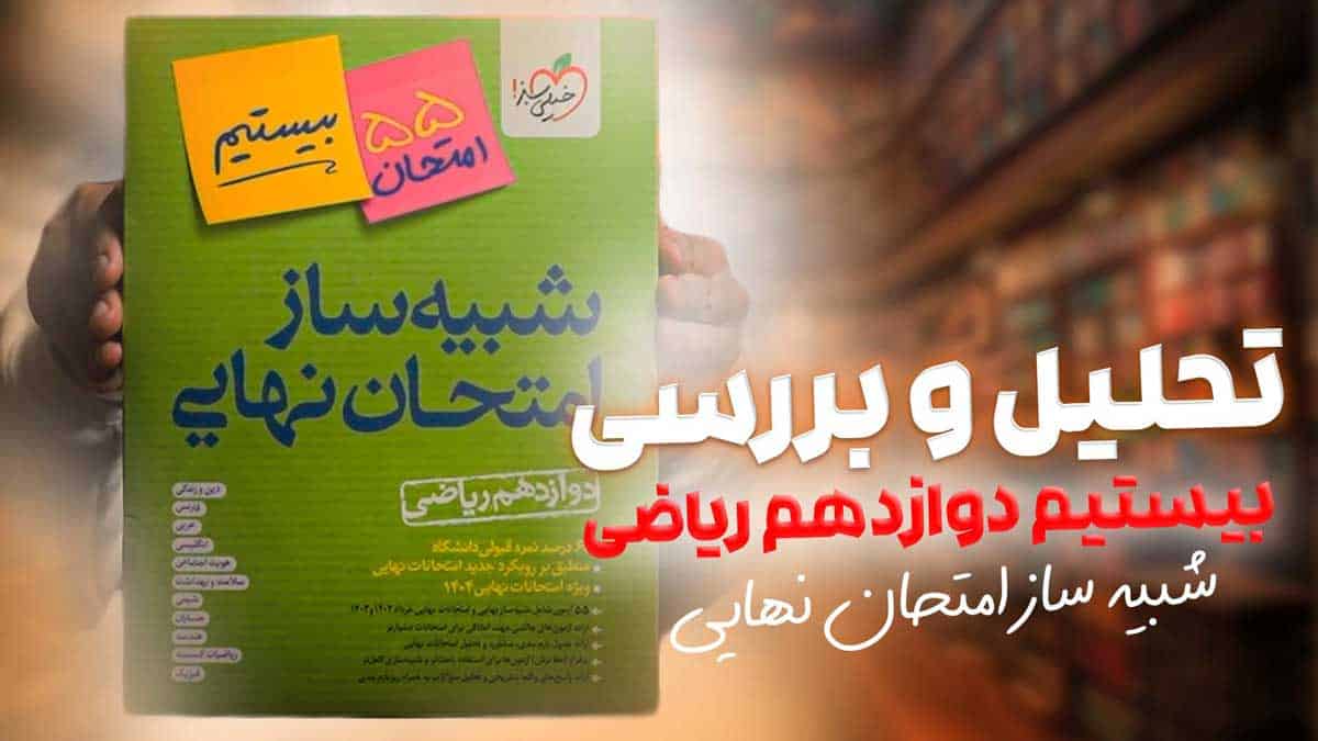 ویدیو بررسی شبیه ساز امتحان نهایی دوازدهم ریاضی خیلی سبز