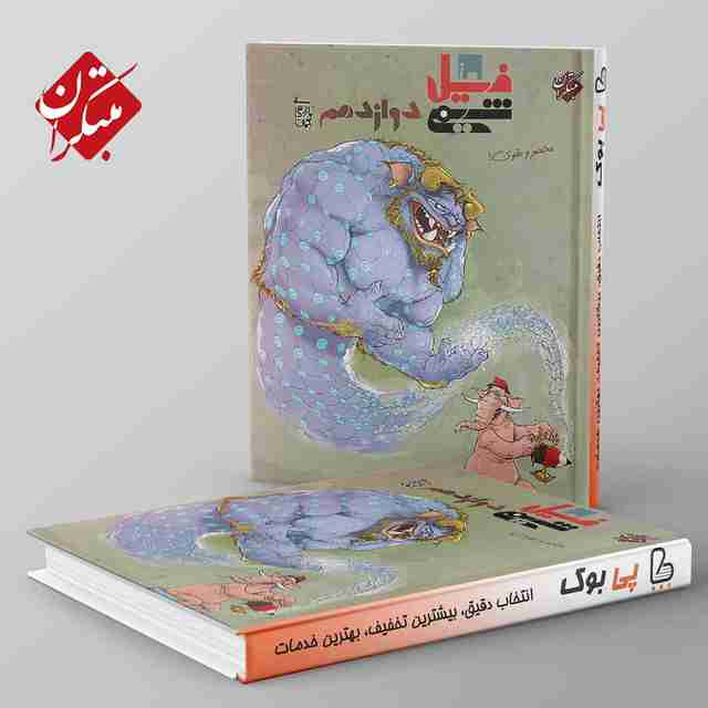 فیل شیمی دوازدهم مبتکران