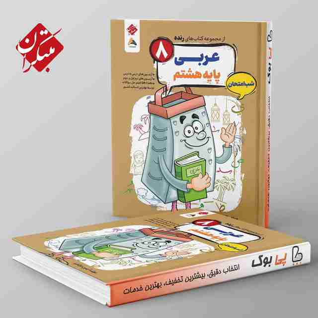 رنده عربی هشتم شب امتحان مبتکران