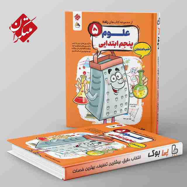 رنده علوم پنجم شب امتحان مبتکران