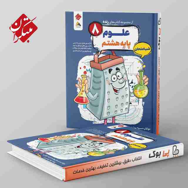 رنده علوم هشتم شب امتحان مبتکران