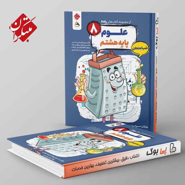 رنده علوم هشتم شب امتحان مبتکران
