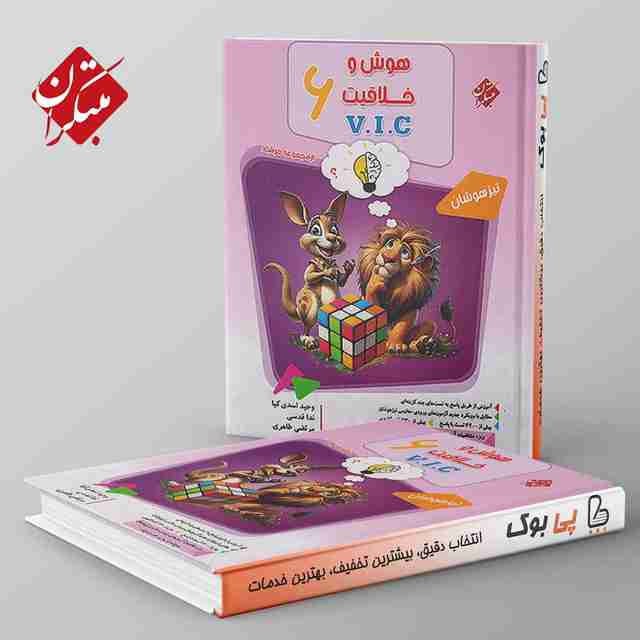 مرشد هوش و خلاقیت V.I.C ششم مبتکران