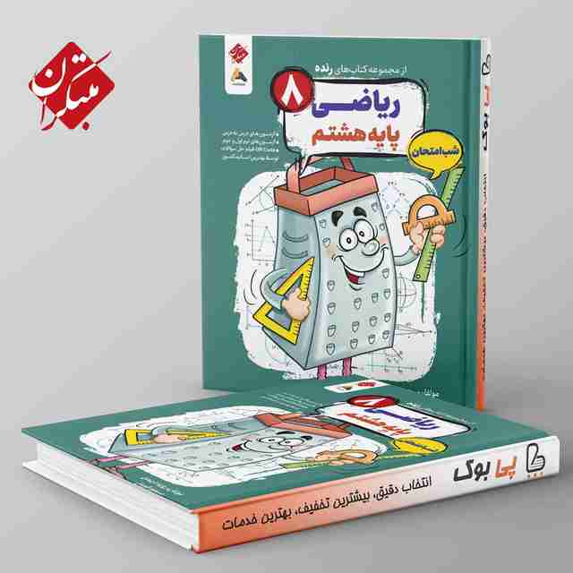 رنده ریاضی هشتم شب امتحان مبتکران