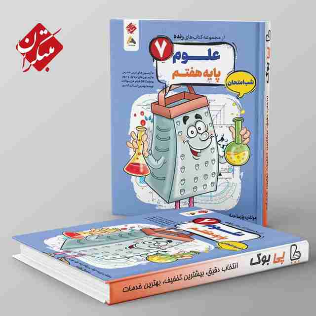 رنده علوم هفتم شب امتحان مبتکران