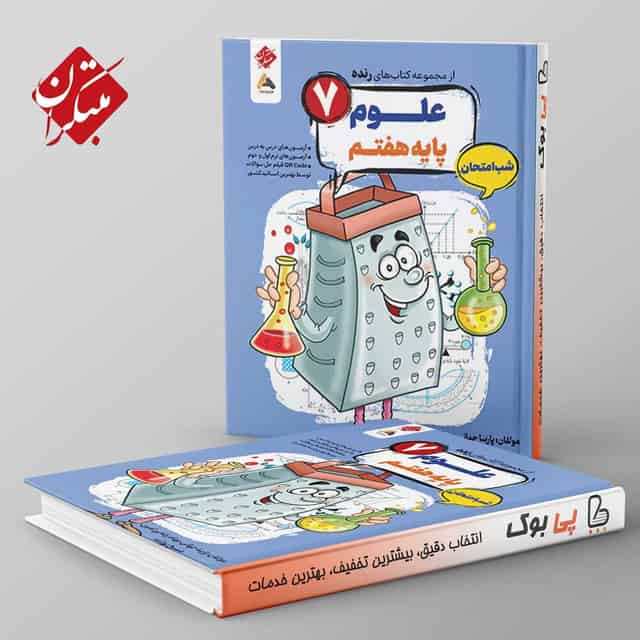 رنده علوم هفتم شب امتحان مبتکران
