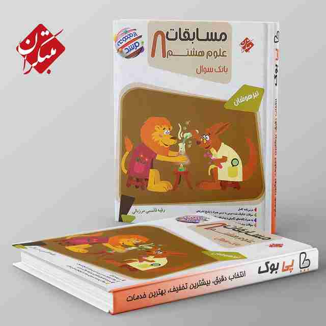 مرشد مسابقات علوم هشتم مبتکران