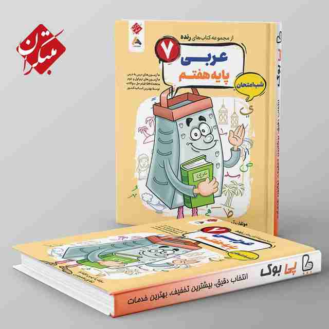 رنده عربی هفتم شب امتحان مبتکران