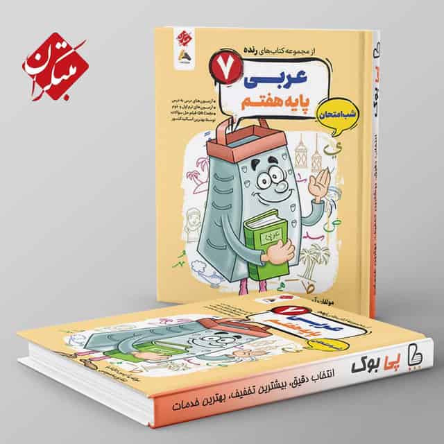 رنده عربی هفتم شب امتحان مبتکران