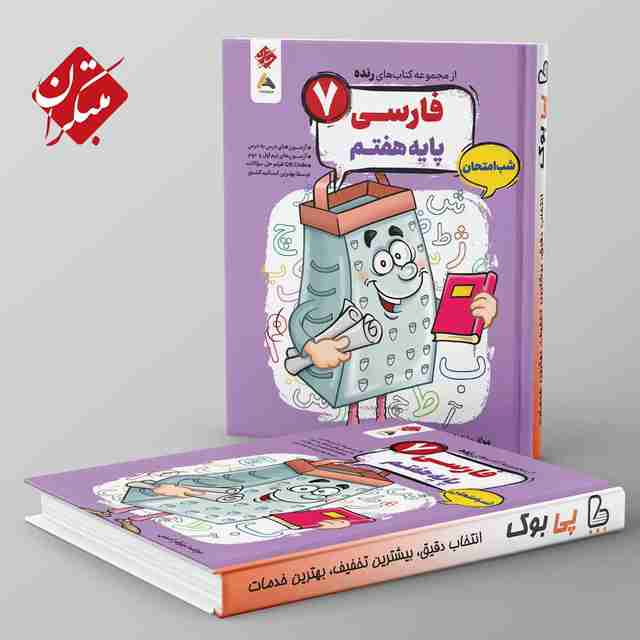 رنده فارسی هفتم شب امتحان مبتکران