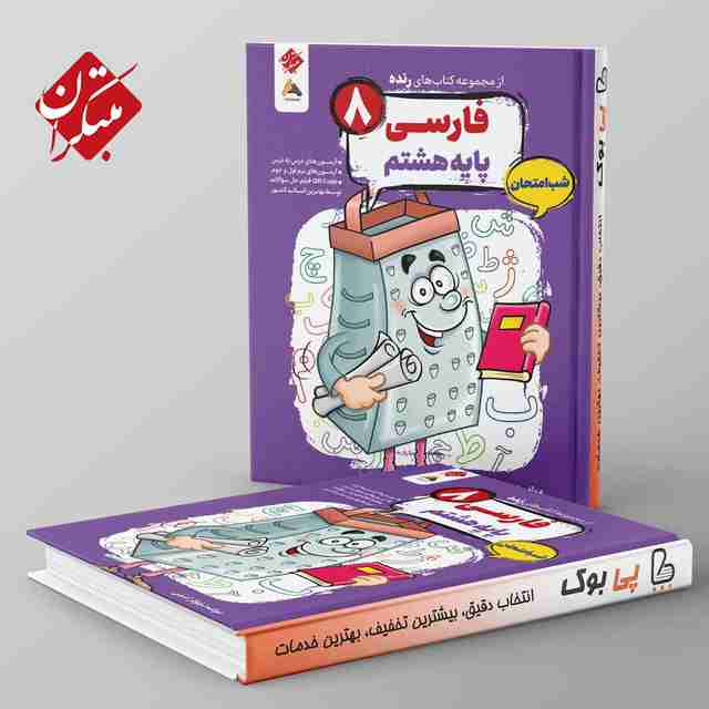 رنده فارسی هشتم شب امتحان مبتکران