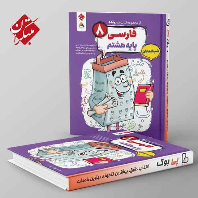 رنده فارسی هشتم شب امتحان مبتکران
