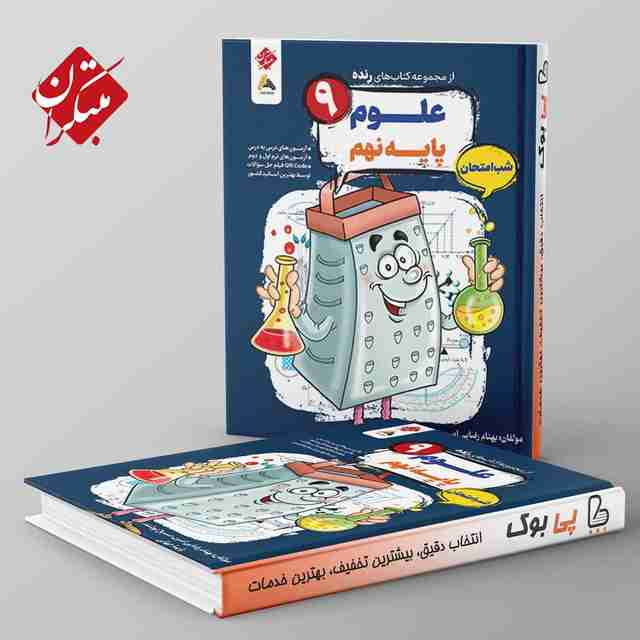 رنده علوم نهم شب امتحان مبتکران