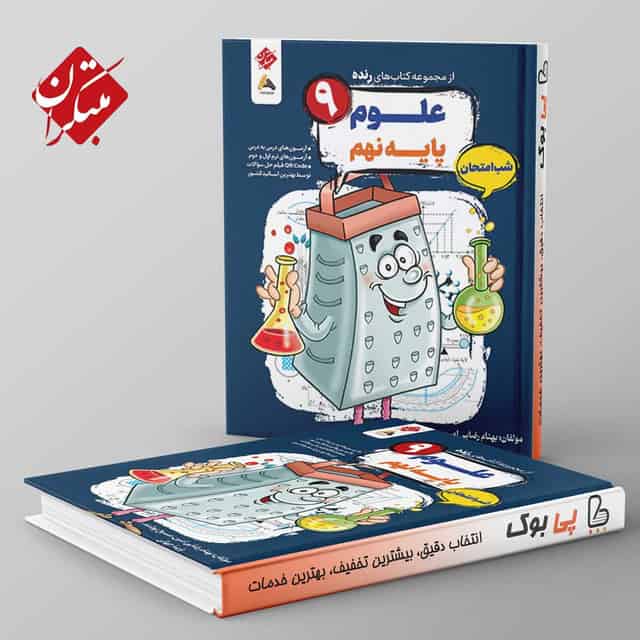 رنده علوم نهم شب امتحان مبتکران