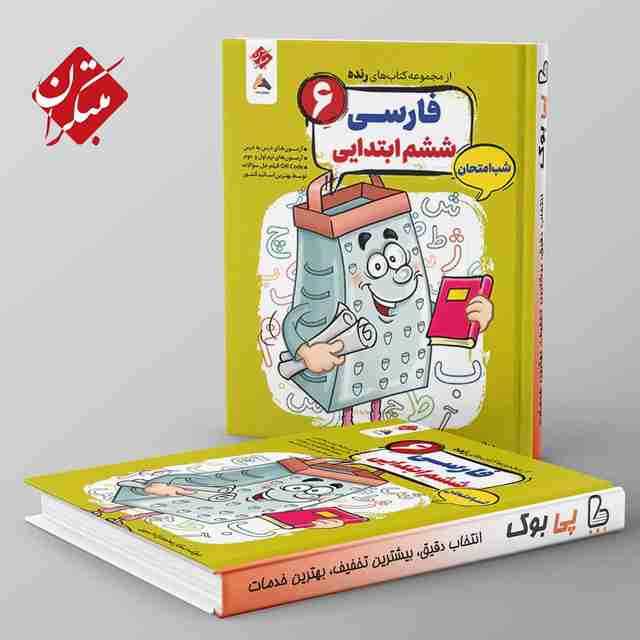 رنده فارسی ششم شب امتحان مبتکران