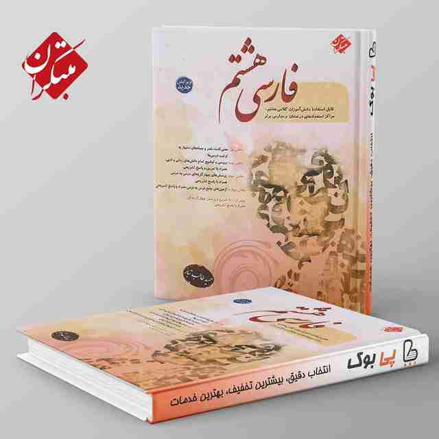 فارسی هشتم طالب تبار مبتکران