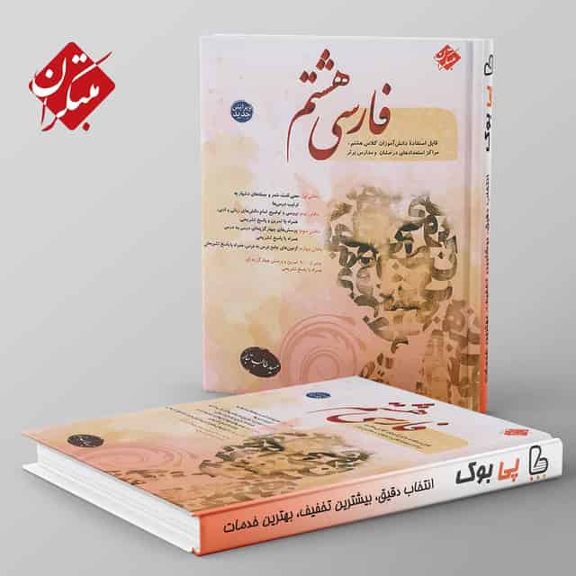 فارسی هشتم طالب تبار مبتکران