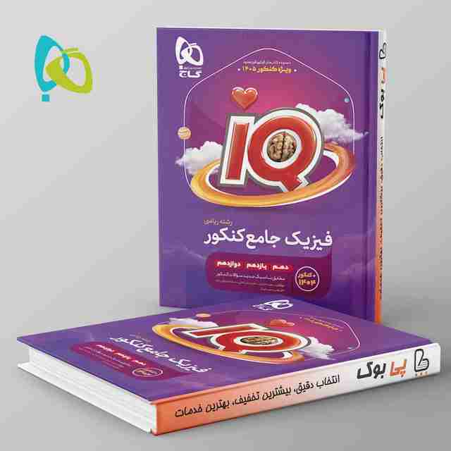 آی کیو فیزیک جامع ریاضی گاج