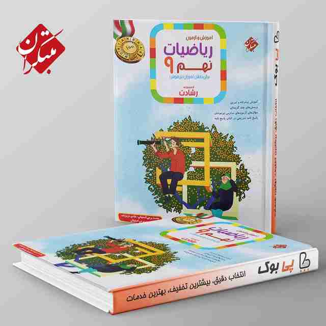 رشادت ریاضی نهم مبتکران جلد اول