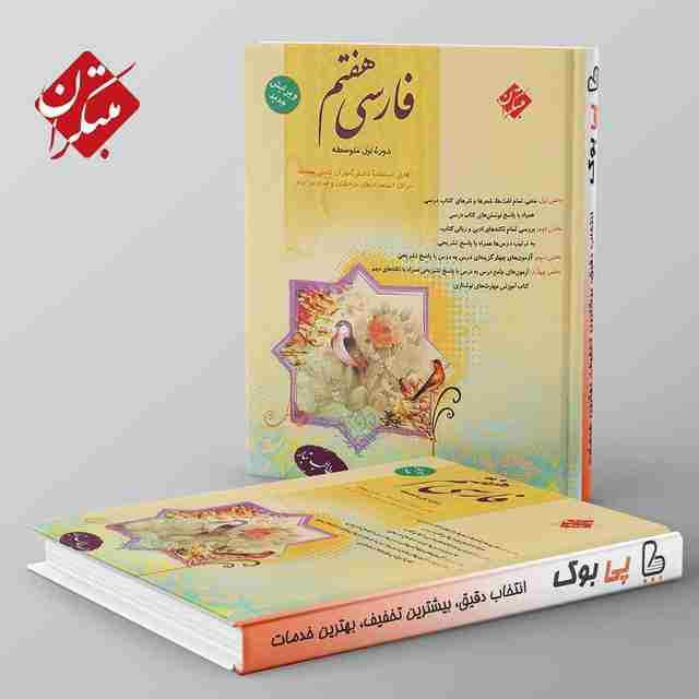 فارسی هفتم طالب تبار مبتکران