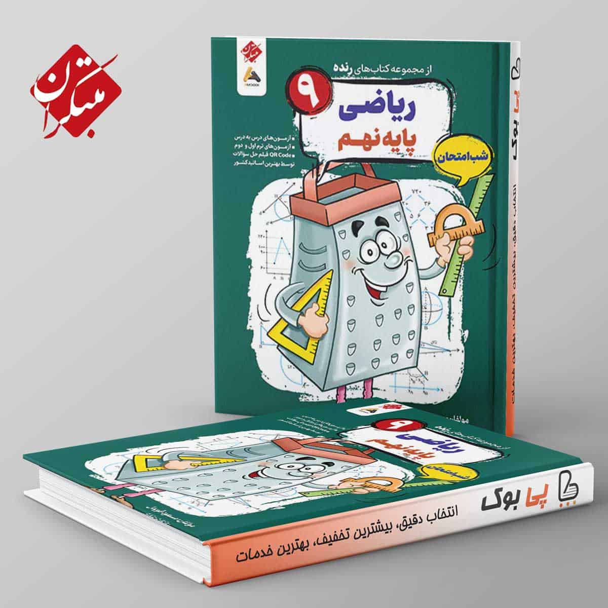 رنده ریاضی نهم شب امتحان مبتکران - تصویر 1