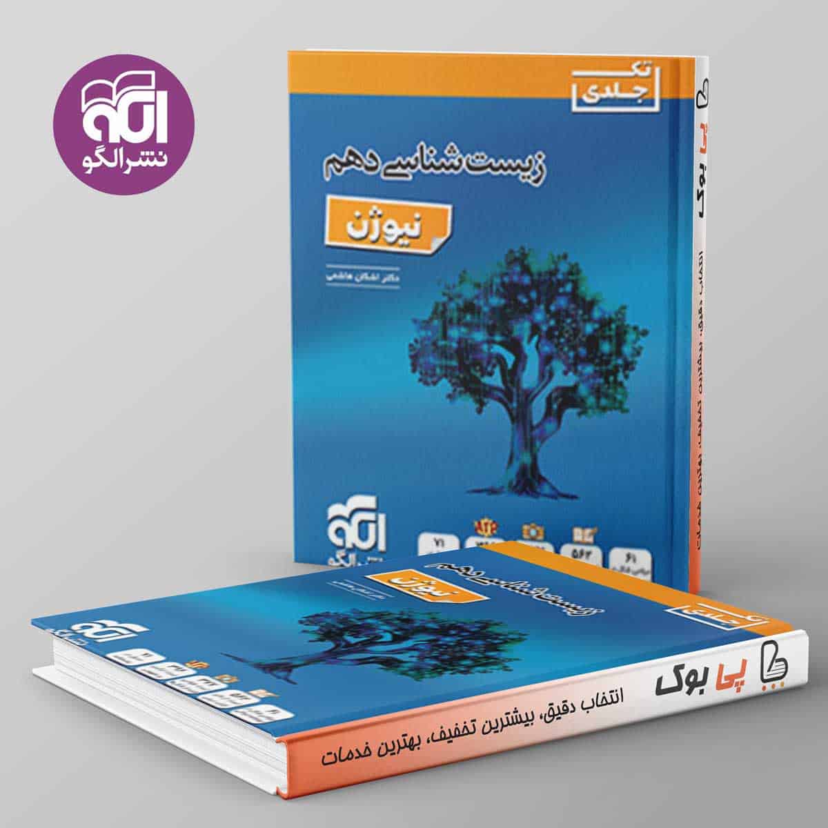 زیست شناسی دهم نیوژن نشر الگو - تصویر 1